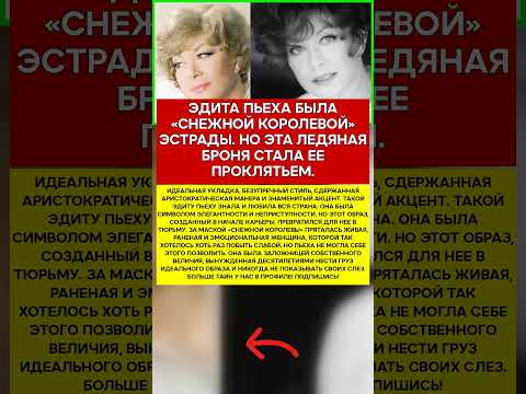 ❄️ ЭДИТА ПЬЕХА ХОЛОД, ЗА КОТОРЫМ ПРЯТАЛАСЬ БОЛЬ #новости #знаменитости #шоубизнес