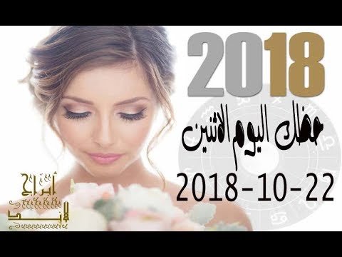 حظك اليوم الاثنين 22 10 2018 توقعات الابراج اليوم 22 اكتوبر تشرين الأول 2018
