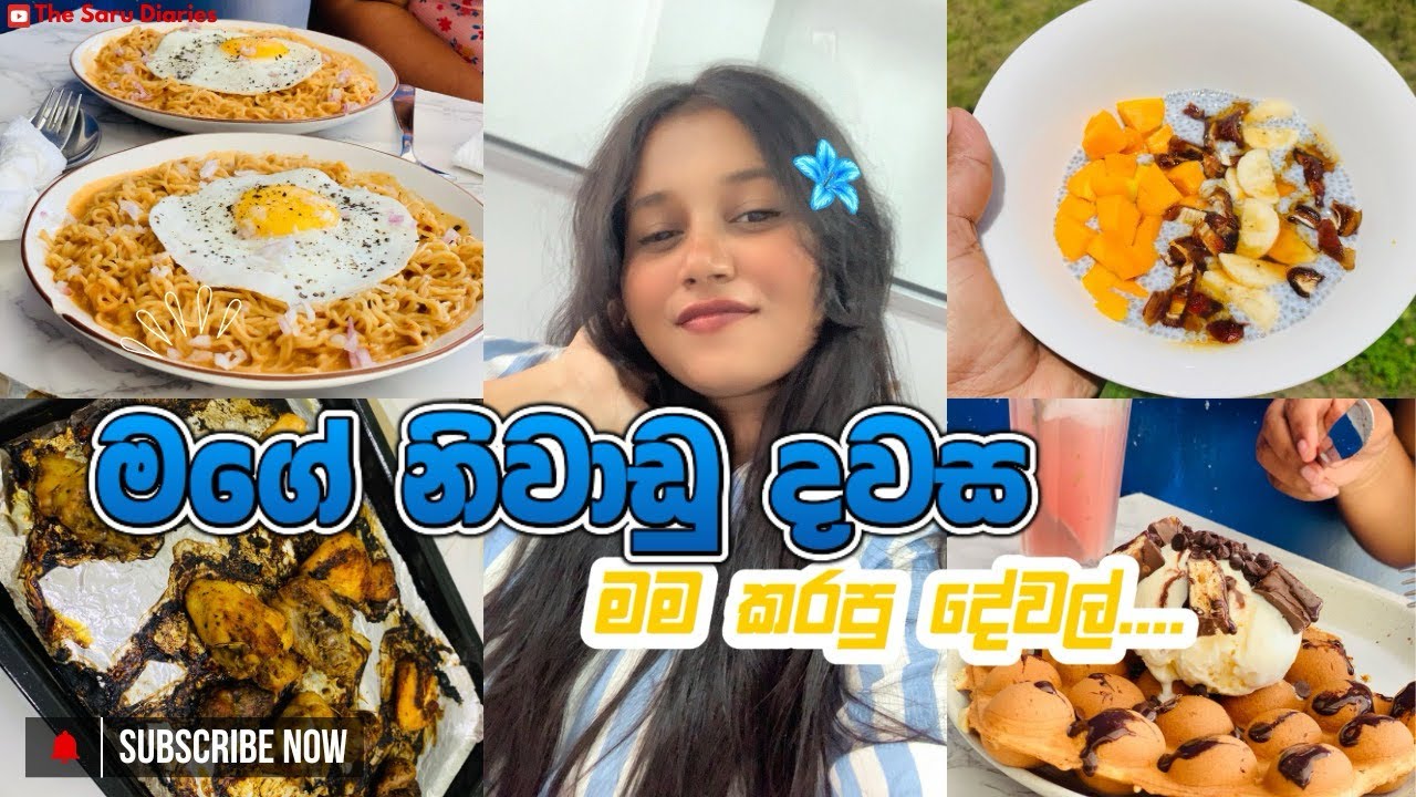 මගේ නිවාඩු දවස ගෙවුන හැටි | මම හදපු රසම රස කෑම 