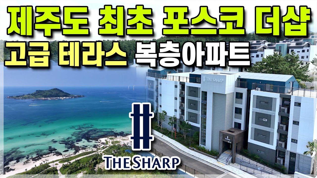 3년전 분양가 제주 최초 1군 브랜드 포스코 더샵 복층테라스아파트, 제주도 고급 단독주택 만큼 좋은 제주 더샵 연동더샵포레 노형더샵포레 제주도 미분양 줍줍 [648]