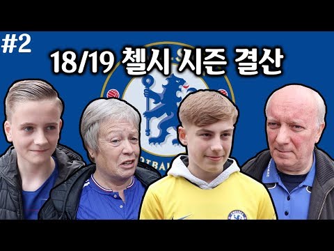 [18/19 <strong>EPL</strong> 시즌결산] 첼시 #2 맨시티와 리버풀을 인정하는 첼시 현지 팬들... 그들의 다음 <strong>시즌</strong> 목표는?  [현지 축터뷰]