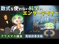 【ファラデー】電磁気学の父 数式を使わない科学のエンターテイナー【ずんだもん&ゆっくり解説】