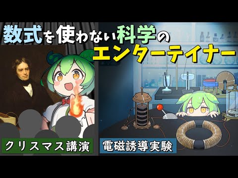 ファラデー 電磁気学の父 数式を使わない科学のエンターテイナー ずんだもん ゆっくり解説 