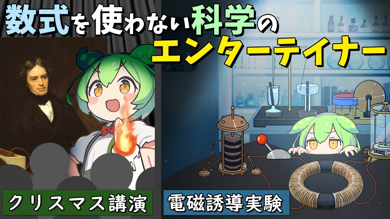 【ファラデー】電磁気学の父 数式を使わない科学のエンターテイナー【ずんだもん&ゆっくり解説】