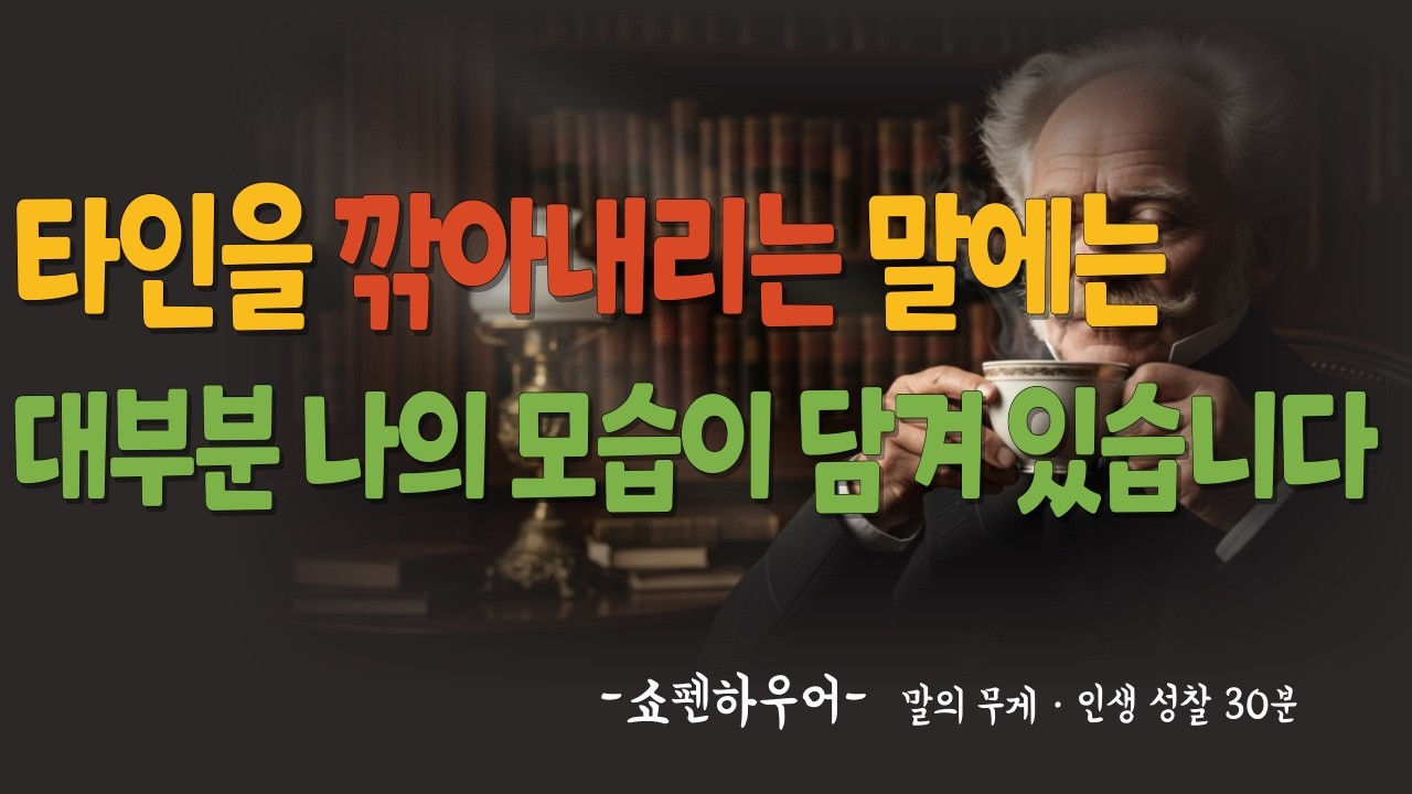 타인을 헐뜯는 말, 결국 나를 드러냅니다｜60대를 위한 말의 성찰