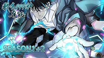💥 《我有999種异能》1+2季1-120全集 I Have 999 Types of Supernatural Powers EP1-120#動態漫畫 #玄幻 #穿越 #重生 #熱血 #搞笑 #系統