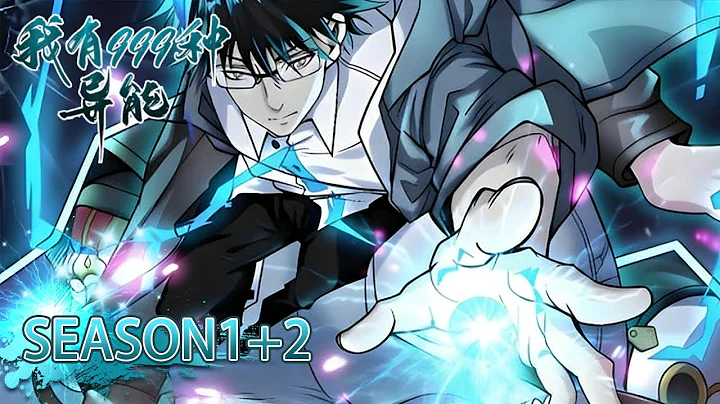 💥 《我有999種异能》1+2季1-120全集 I Have 999 Types of Supernatural Powers EP1-120#動態漫畫 #玄幻 #穿越 #重生 #熱血 #搞笑 #系統