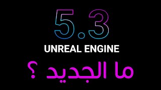 ما الجديد بتحديث انريل انجن 5.3؟