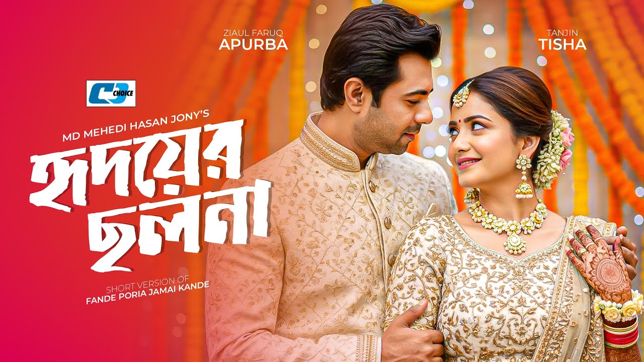 Hridoyer Cholona | হৃদয়ের ছলনা | Ziaul Faruq Apurba | Tanjin Tisha | Bangla Short Drama 2026