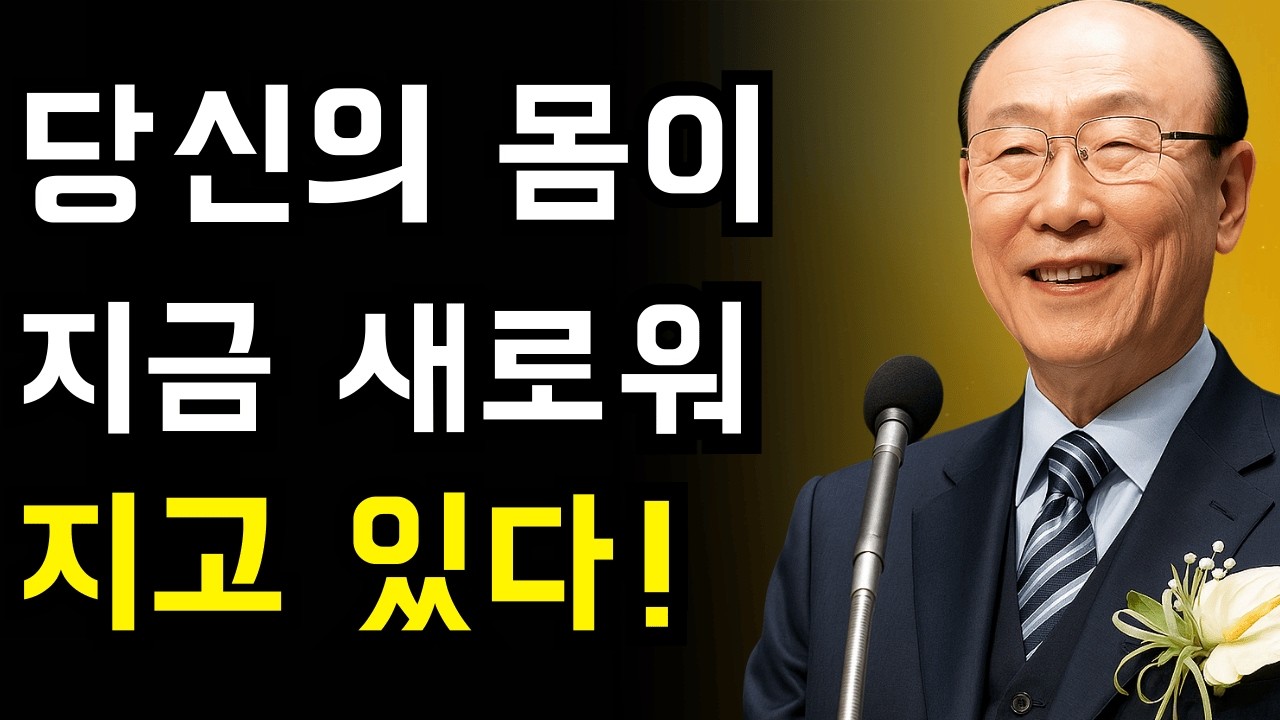 하나님의 초능력으로 당신의 몸이 회복되고 새로워집니다 | 조용기 목사