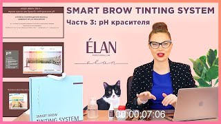Видео SMART BROW TINTING SYSTEM. Часть 3: ph красителя (автор: Анна Кравченко)