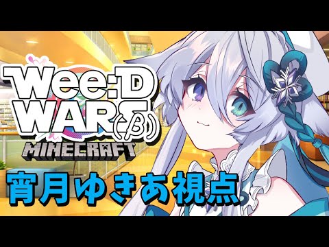 【 minecraft 】ケイドロって友達がいないとできない遊びですよね！！！？ #WeeDWARSマイクラケイドロ【宵月ゆきあ/Vtuber】