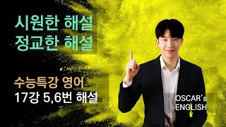 [2021 수능특강 영어] 17강 5, 6번 해설