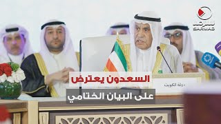 رئيس مجلس الأمة أحمد السعدون يعترض على البيان الختامي لرؤساء البرلمانات الخليجية
