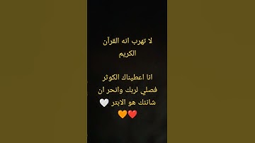 #قرآن كريم راحة نفسية عميقة سورة الكوثر بصوت الشيخ محمد صديق ❤🤍❤ #لكل #shortvideo #راحة_نفسية