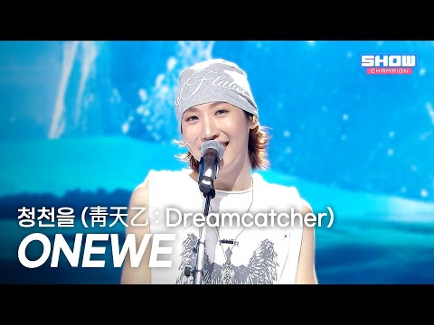 [SPECIAL STAGE] ONEWE(원위) - 청천을 (靑天乙 : Dreamcatcher) l Show Champion l EP.600 l 260610