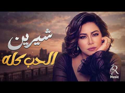 Sherine❤Best Romance Songs شيرين❣ملكة الإحساس والمشاعرأحلى أغانيالحــــب
