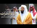 أداء م تقن سورة الأحزاب كاملة من المسجد الحرام للشيخ بدر التركي      