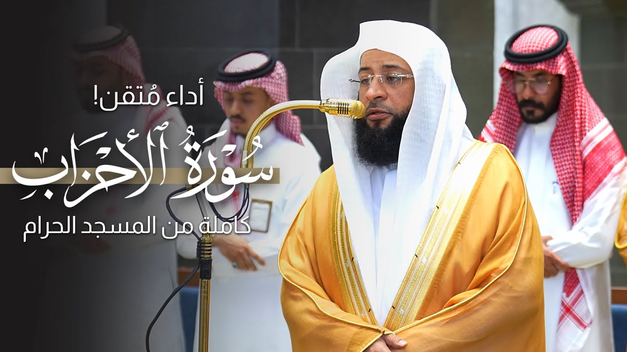 أداء مُتقن! | سورة الأحزاب كاملة من المسجد الحرام للشيخ بدر التركي | Surat Al-ahzab Badr Al-Turki