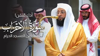 أداء مُتقن! | سورة الأحزاب كاملة من المسجد الحرام للشيخ بدر التركي | Surat Al-ahzab Badr Al-Turki