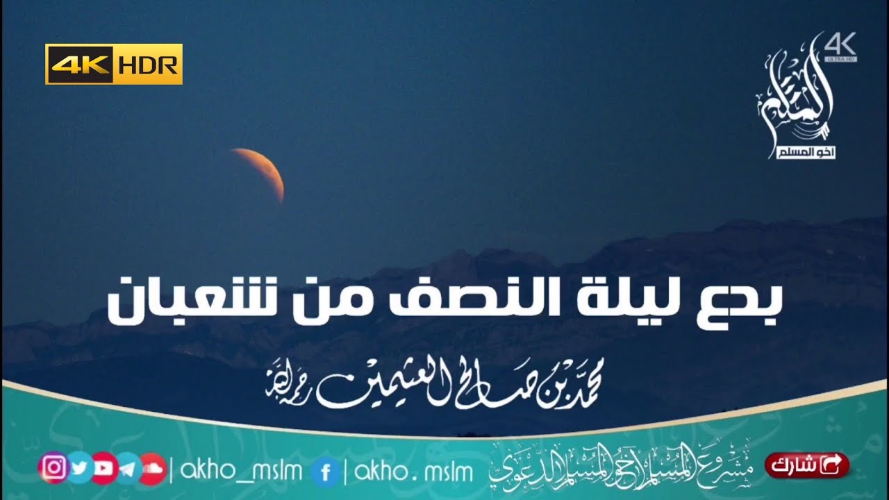 بدع ليلة النصف من شعبان - الشيخ محمد بن صالح العثيمين -رحمه الله-