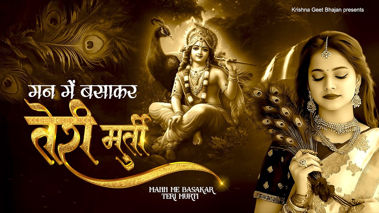 मन में बसाकर तेरी मूर्ति | Man Me Basakar Teri Murti | Krishna Bhajan | Bhajan 2025