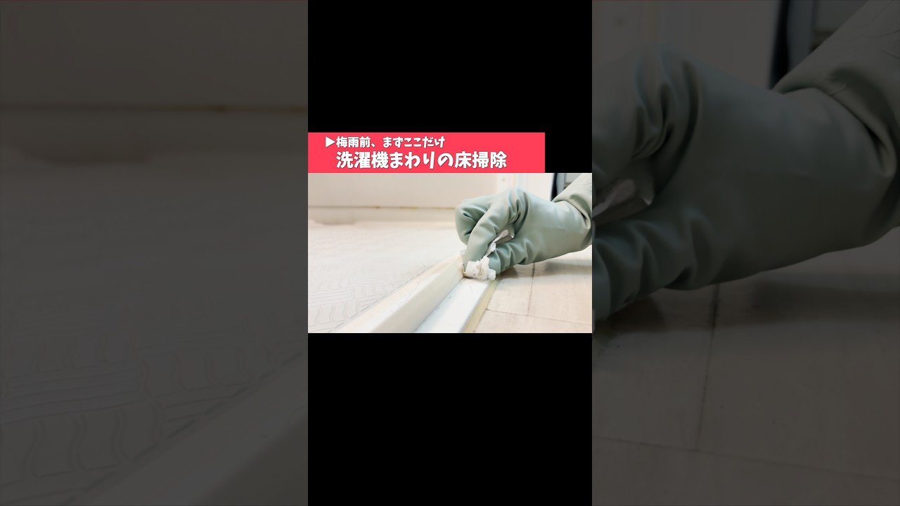 梅雨前にまずここから！お風呂のドア下掃除 #掃除 #家事ラク #暮らしチャンネル