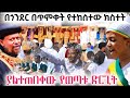 በጎንደር በጥምቀት ምን ተከሰተ ያልተጠበቀው የወጣቱ ድርጊት