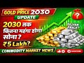 Gold Price 2030 Prediction: क्या सोना बन जाएगा आम आदमी की पहुंच से बाहर?#stockmarket #gold #silver
