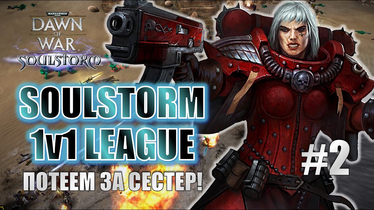 К ПОБЕДЕ на Сестрах Битвы в Soulstorm 1v1 League! Второй этап (задержка 40 с) | Dawn of War Stream