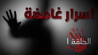 Mysterious Secrets EP1 - 1 أسرار غامضة : الحلقة