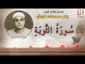 الشيخ راغب مصطفي غلوش سورة التوبة AlShaikh Ragheb Ghalwash AlTawba 