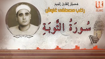 الشيخ  راغب مصطفي غلوش - سورة التوبة / AlShaikh Ragheb Ghalwash -   AlTawba