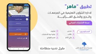 تطبيق ماهر لإدارة حلق ودور تحفيظ القران الكريم screenshot 1