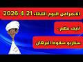الانصرافي اليوم الثلاثاء 21 4 2026 سناريو سقوط البرهان