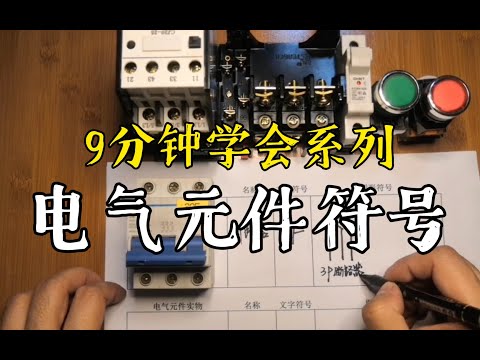 【電氣入門】電氣元件符號畫法講解！逐個講解，學會看符號才能會看圖紙！｜電氣工程師基礎｜電工必會 ｜ 電氣知識講解 ｜電氣工程｜电气工程师基础｜电工必会