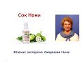 Сок Нони. Продукция NSP. Смирнова Нина