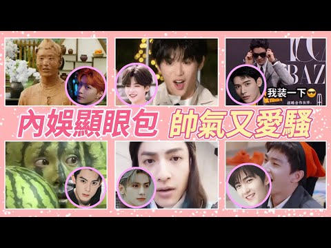 救命！笑到停不下來，內娛顯眼包一個比一個有梗，還都是娛圈大帥哥，最帥又最沙雕的必然是他！#范丞丞 #王鹤棣 #罗云熙 #杨洋 #黄明昊 #内娱