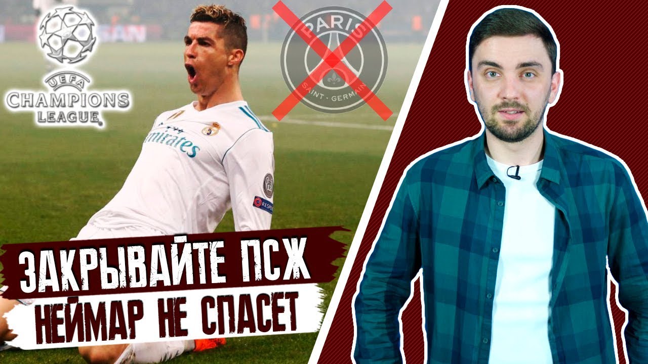 ЛЧ🏆Закрывайте ПСЖ! И Неймар не спасёт... "Реал с сигаретой в зубах"