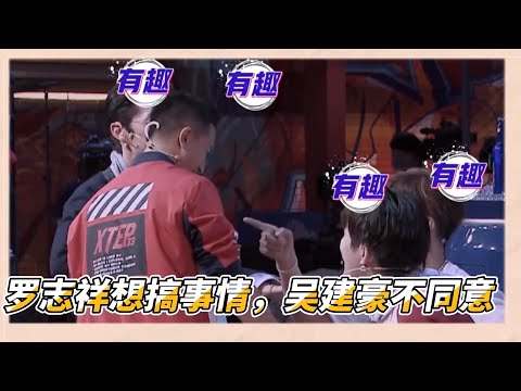羅志祥聯合其他隊長搞事情，讓選手對戰，吳建豪不願意直言順其自然 | 易烊千玺、罗志祥、韩庚、吳建豪《這就是街舞2》