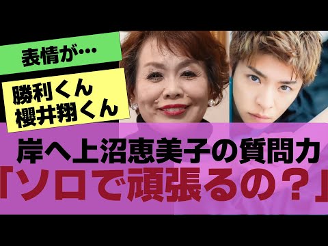 【岸優太】岸に上沼恵美子が「ソロで頑張るの？」とド直球質問を放送.その時親友 佐藤勝利,先輩櫻井翔は？【反応集】