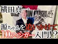 【篠塚先生レッスン】奥が深かった!　簡単で曲がらない　体に優しい　10フィンガーグリップのメリット仕組みを源ちゃんこと時松隆光プロの師匠　篠塚武久さんに習いに行った!　#ヨコシンゴルフレッスン