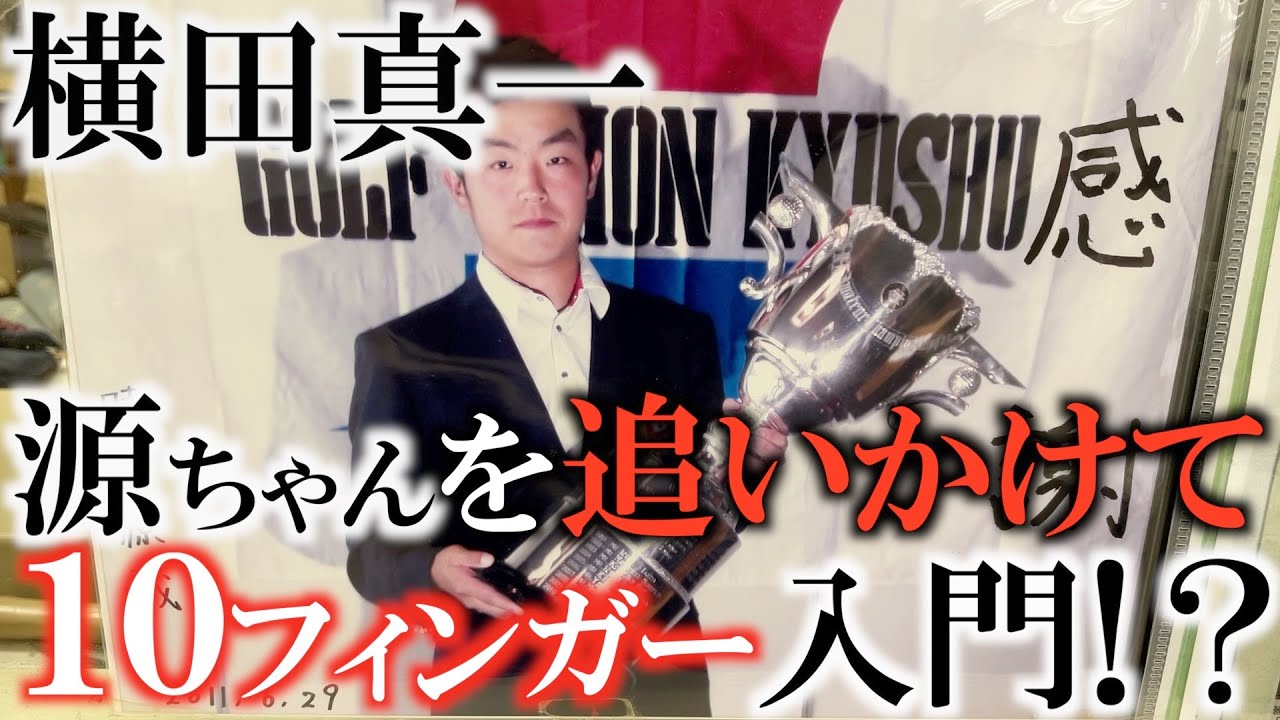 【篠塚先生レッスン】奥が深かった！　簡単で曲がらない　体に優しい　１０フィンガーグリップのメリット仕組みを源ちゃんこと時松隆光プロの師匠　篠塚武久さんに習いに行った！　＃ヨコシンゴルフレッスン