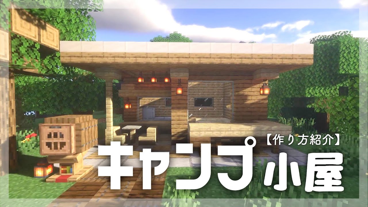 マイクラ建築 簡単なキャンプ小屋の作り方 Youtube