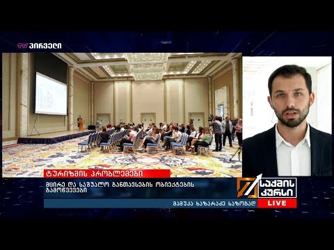 მცირე და საშუალო განთავსების ობიექტების გამოწვევები