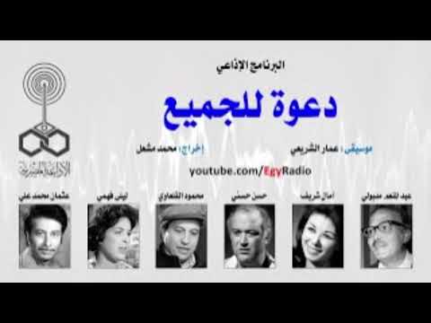 البرنامج الإذاعي النادر دعوة للجميع بطولة عبد المنعم مدبولي الحلقة الأولى 