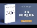 3:16 – код надежды (Макс Лукадо) || Upstream аудиокниги