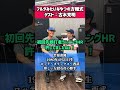 古木克明さん@古木あーっとチャンネル ありがとうございましたねぇ!#古木克明 #古木あーっと #22本37打点 #横浜ベイスターズ #Baystars #フルタの方程式 #古田敦也