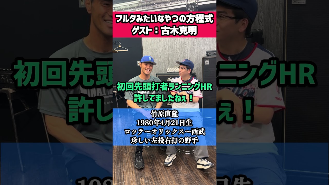 古木克明さん@古木あーっとチャンネル ありがとうございましたねぇ!#古木克明 #古木あーっと #22本37打点 #横浜ベイスターズ #Baystars #フルタの方程式 #古田敦也