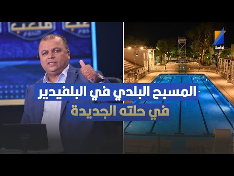 المسبح البلدي في البلفيدير في حلته الجديدة
